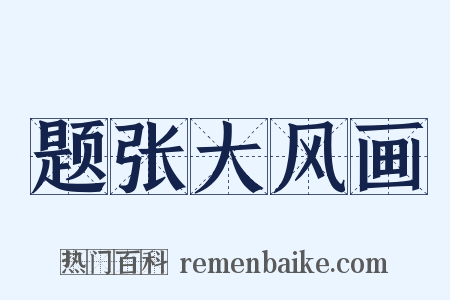 题张大风画是什么意思的图片